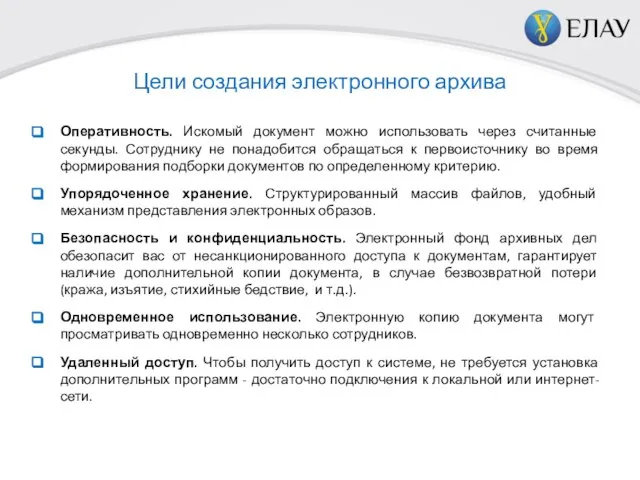 Оперативность. Искомый документ можно использовать через считанные секунды. Сотруднику не понадобится обращаться