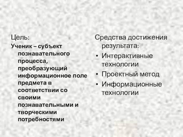 Цель: Ученик – субъект познавательного процесса, преобразующий информационное поле предмета в соответствии