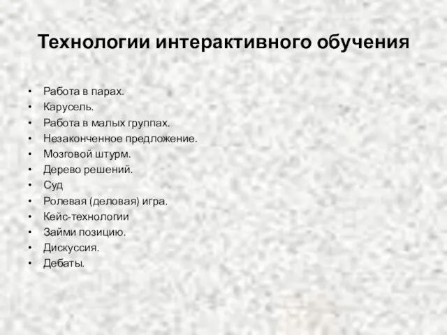 Технологии интерактивного обучения Работа в парах. Карусель. Работа в малых группах. Незаконченное