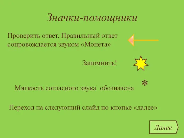 Значки-помощники Проверить ответ. Правильный ответ сопровождается звуком «Монета» Запомнить! Переход на следующий