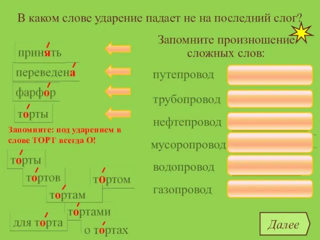 В каком слове ударение падает не на последний слог? трубопровод переведена принять