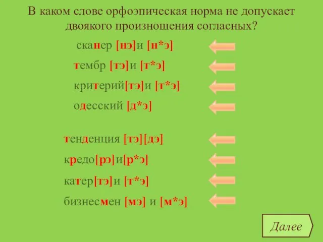 В каком слове орфоэпическая норма не допускает двоякого произношения согласных? сканер тембр