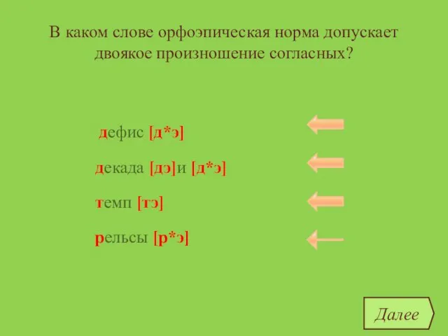 В каком слове орфоэпическая норма допускает двоякое произношение согласных? дефис темп декада