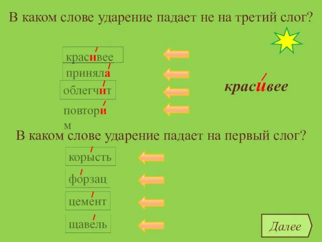 В каком слове ударение падает не на третий слог? красивее облегчит корысть