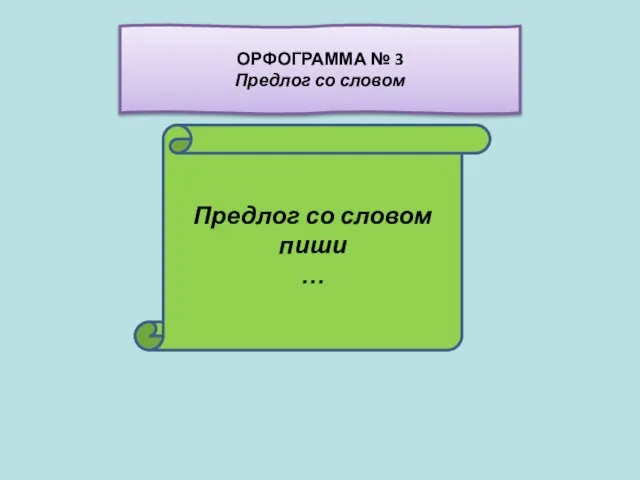 Предлог со словом пиши … ОРФОГРАММА № 3 Предлог со словом