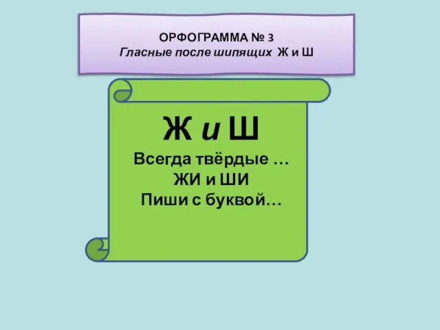 Ж и Ш Всегда твёрдые … ЖИ и ШИ Пиши с буквой…