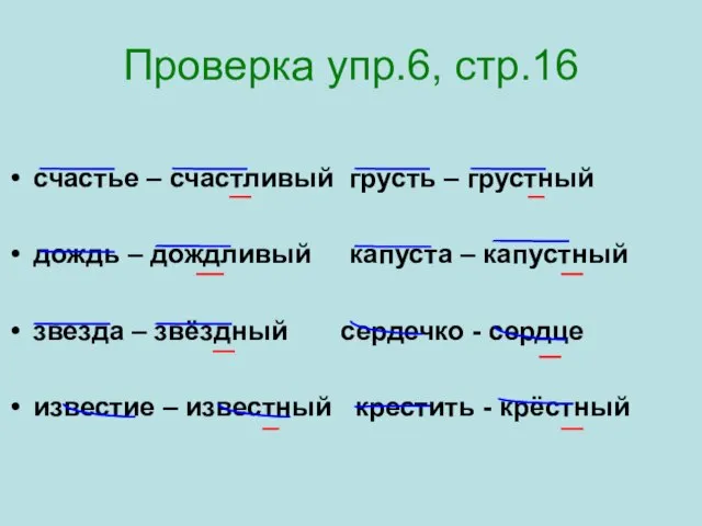 Проверка упр.6, стр.16 счастье – счастливый грусть – грустный дождь – дождливый