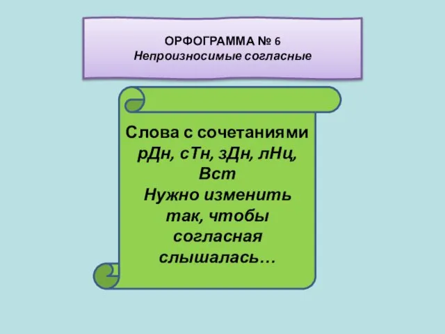 Слова с сочетаниями рДн, сТн, зДн, лНц,Вст Нужно изменить так, чтобы согласная