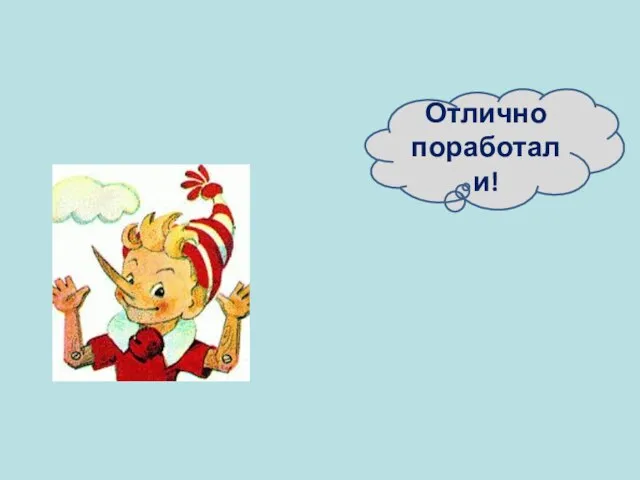 Отлично поработали!