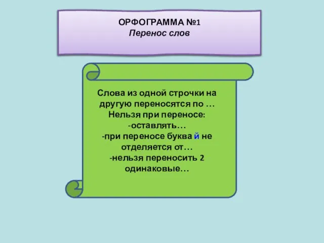 Слова из одной строчки на другую переносятся по … Нельзя при переносе: