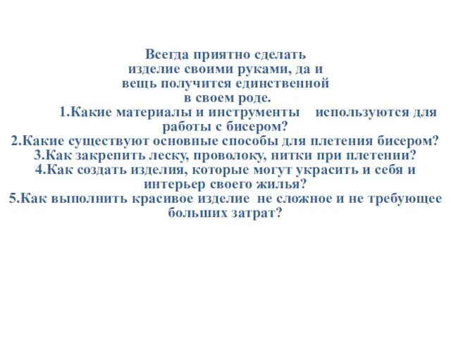 Всегда приятно сделать изделие своими руками, да и вещь получится единственной в