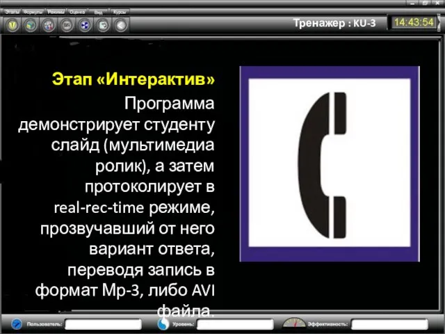 Тренажер : KU-3 Этап «Интерактив» Программа демонстрирует студенту слайд (мультимедиа ролик), а