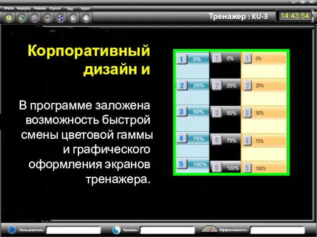 Тренажер : KU-3 Корпоративный дизайн и В программе заложена возможность быстрой смены