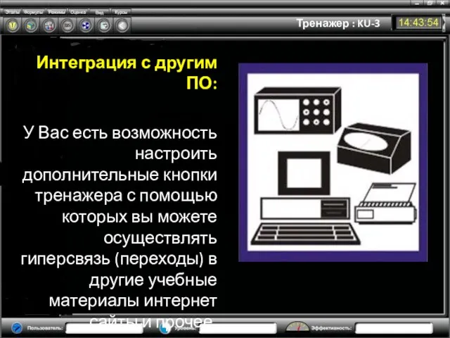 Тренажер : KU-3 Интеграция с другим ПО: У Вас есть возможность настроить