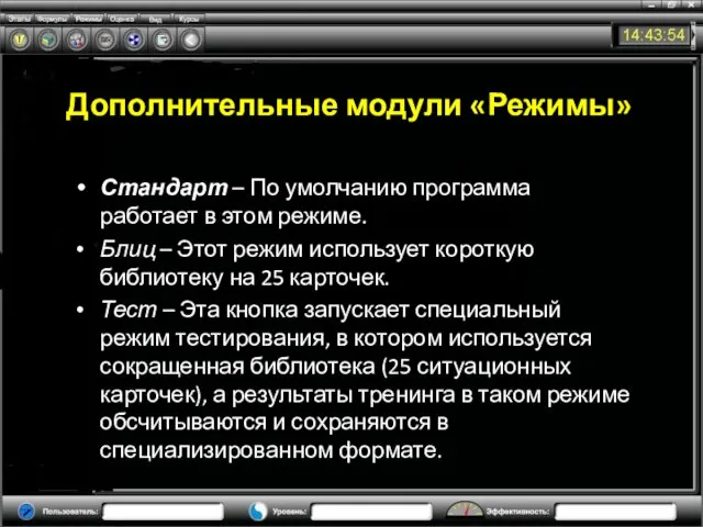 Дополнительные модули «Режимы» Стандарт – По умолчанию программа работает в этом режиме.