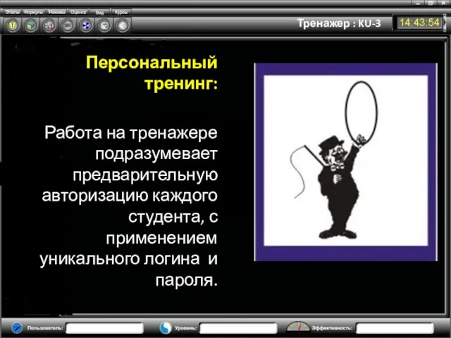 Тренажер : KU-3 Персональный тренинг: Работа на тренажере подразумевает предварительную авторизацию каждого