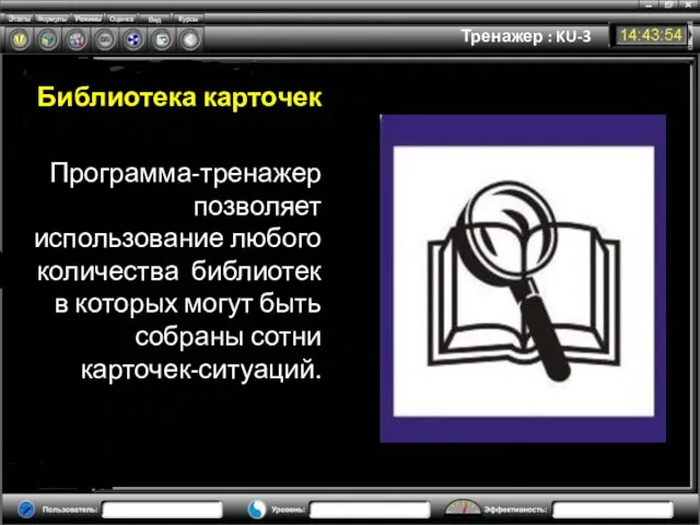 Тренажер : KU-3 Библиотека карточек Программа-тренажер позволяет использование любого количества библиотек в