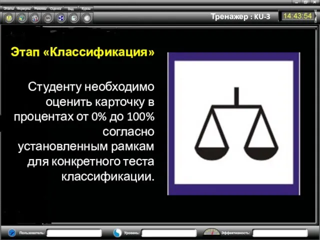 Тренажер : KU-3 Этап «Классификация» Студенту необходимо оценить карточку в процентах от