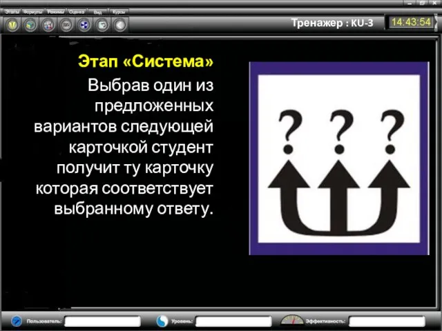 Тренажер : KU-3 Этап «Система» Выбрав один из предложенных вариантов следующей карточкой