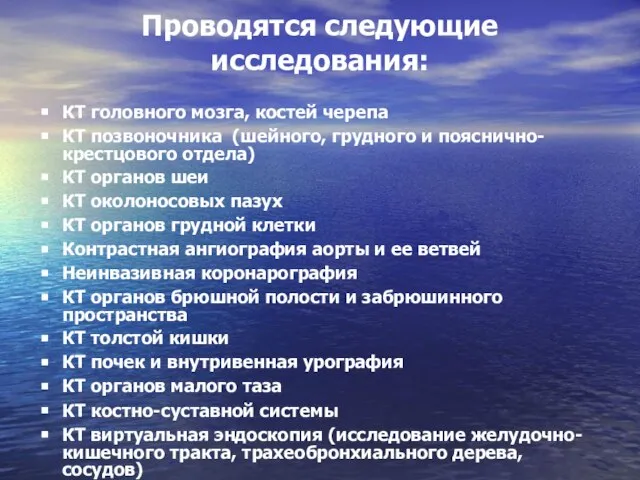 Проводятся следующие исследования: КТ головного мозга, костей черепа КТ позвоночника (шейного, грудного