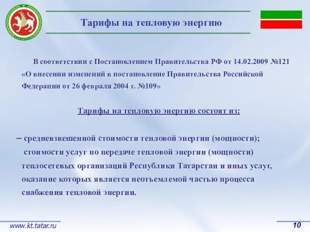 10 www.kt.tatar.ru В соответствии с Постановлением Правительства РФ от 14.02.2009 №121 «О