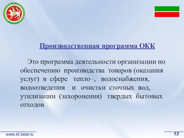 13 www.kt.tatar.ru Производственная программа ОКК Это программа деятельности организации по обеспечению производства