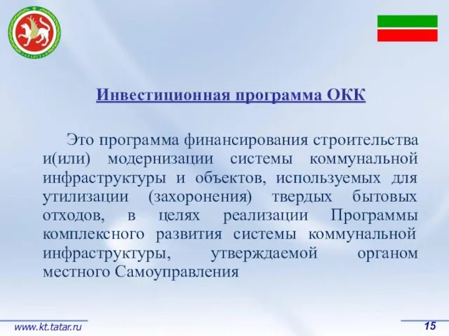 Инвестиционная программа ОКК Это программа финансирования строительства и(или) модернизации системы коммунальной инфраструктуры