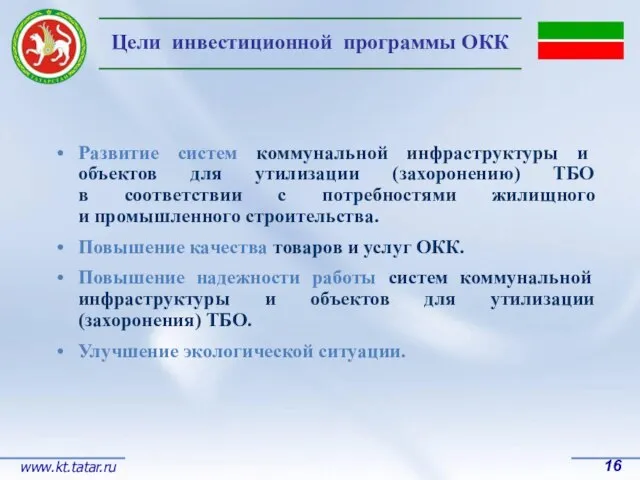 Развитие систем коммунальной инфраструктуры и объектов для утилизации (захоронению) ТБО в соответствии