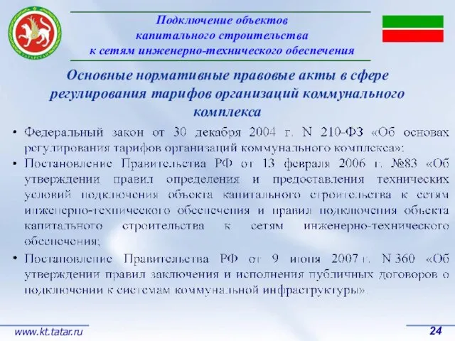 Подключение объектов капитального строительства к сетям инженерно-технического обеспечения 24 www.kt.tatar.ru Основные нормативные