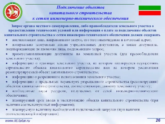 Подключение объектов капитального строительства к сетям инженерно-технического обеспечения 26 www.kt.tatar.ru Запрос органа