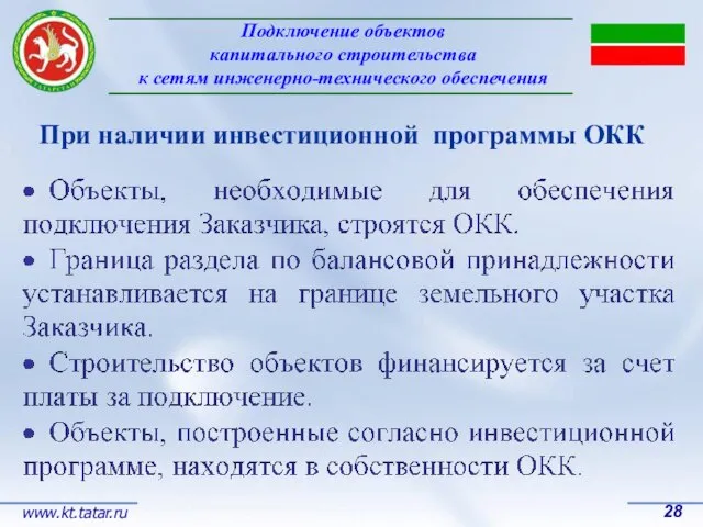 Подключение объектов капитального строительства к сетям инженерно-технического обеспечения 28 www.kt.tatar.ru При наличии инвестиционной программы ОКК