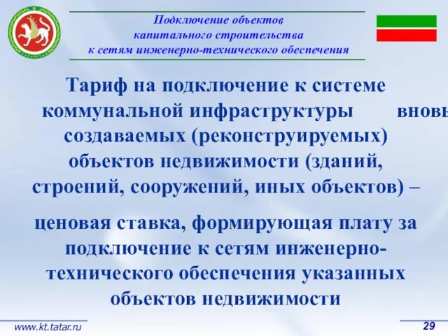 Подключение объектов капитального строительства к сетям инженерно-технического обеспечения 29 www.kt.tatar.ru Тариф на