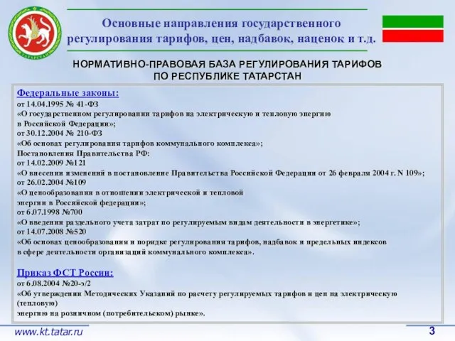 Основные направления государственного регулирования тарифов, цен, надбавок, наценок и т.д. НОРМАТИВНО-ПРАВОВАЯ БАЗА