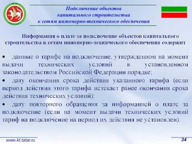 Подключение объектов капитального строительства к сетям инженерно-технического обеспечения 34 www.kt.tatar.ru