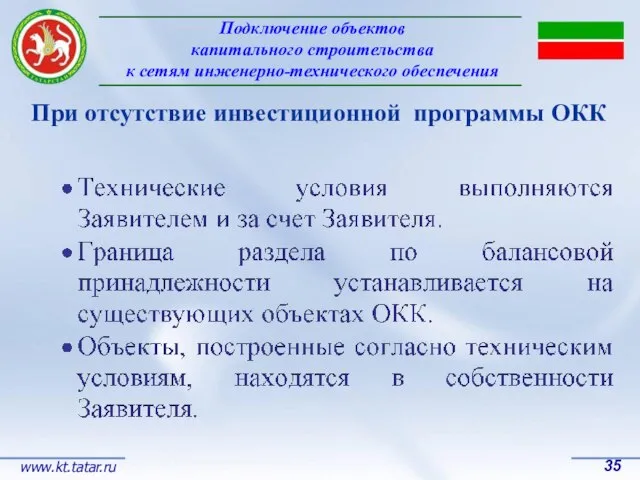 Подключение объектов капитального строительства к сетям инженерно-технического обеспечения 35 www.kt.tatar.ru При отсутствие инвестиционной программы ОКК