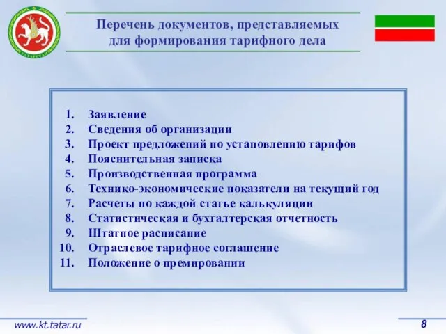 Заявление Сведения об организации Проект предложений по установлению тарифов Пояснительная записка Производственная