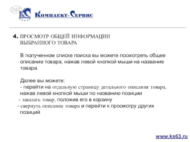 4. ПРОСМОТР ОБЩЕЙ ИНФОРМАЦИИ ВЫБРАННОГО ТОВАРА В полученном списке поиска вы можете