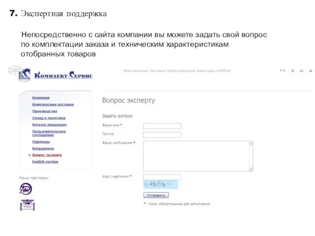 7. Экспертная поддержка Непосредственно с сайта компании вы можете задать свой вопрос