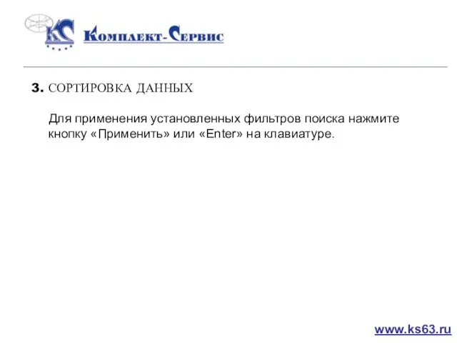 3. СОРТИРОВКА ДАННЫХ Для применения установленных фильтров поиска нажмите кнопку «Применить» или «Enter» на клавиатуре. www.ks63.ru