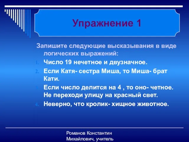 Романов Константин Михайлович, учитель информатики Запишите следующие высказывания в виде логических выражений: