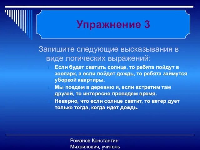 Романов Константин Михайлович, учитель информатики Запишите следующие высказывания в виде логических выражений: