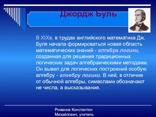 Романов Константин Михайлович, учитель информатики Джордж Буль В ХIXв. в трудах английского