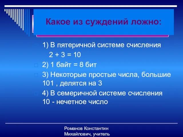 Романов Константин Михайлович, учитель информатики Какое из суждений ложно: 1) В пятеричной