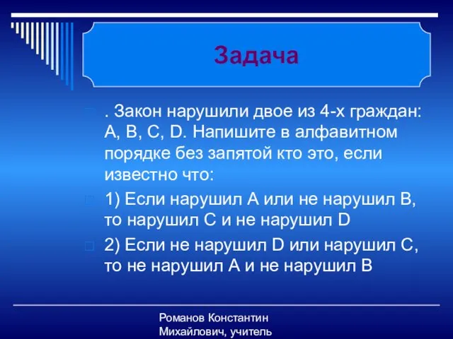 Романов Константин Михайлович, учитель информатики . Закон нарушили двое из 4-х граждан: