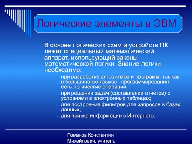 Романов Константин Михайлович, учитель информатики Логические элементы в ЭВМ В основе логических