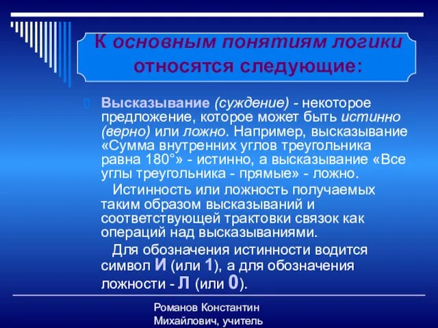 Романов Константин Михайлович, учитель информатики К основным понятиям логики относятся следующие: Высказывание