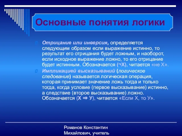 Романов Константин Михайлович, учитель информатики Основные понятия логики Отрицание или инверсия, определяется