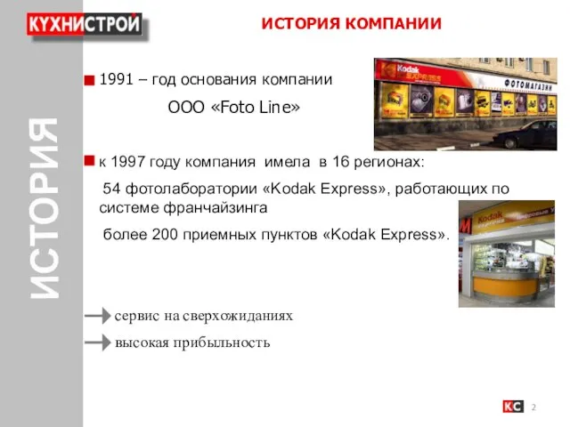 ИСТОРИЯ ИСТОРИЯ КОМПАНИИ 1991 – год основания компании ООО «Foto Line» к