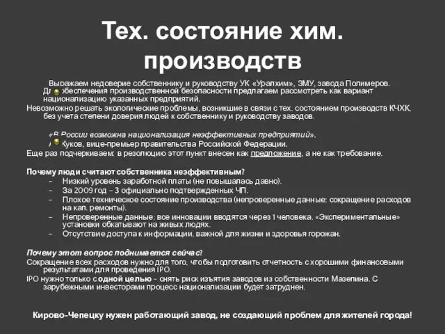 Тех. состояние хим. производств Выражаем недоверие собственнику и руководству УК «Уралхим», ЗМУ,