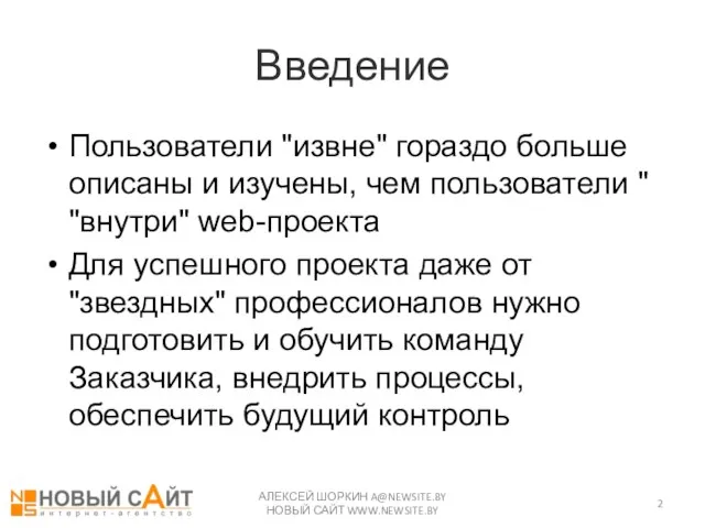 Введение Пользователи "извне" гораздо больше описаны и изучены, чем пользователи " "внутри"